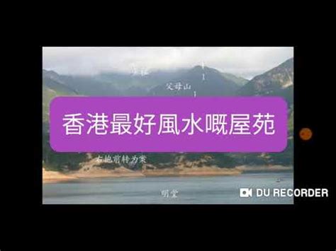 風水好屋苑|風水報告